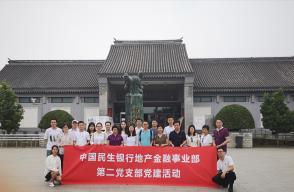 中国民生银行地产金融事业部红色旅游党建活动