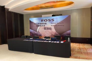 2021FOSS苏州会议